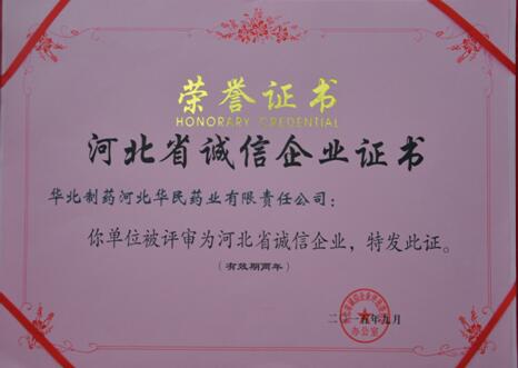 中国经济网：emc易倍体育制药华民公司再获 “河北省诚信企业”称号