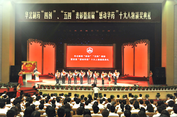 emc易倍体育制药举行“四创”“五四”表彰暨首届“感动emc易倍体育”十大人物颁奖典礼<br />