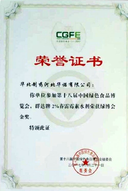 emc易倍体育制药2%春雷霉素水剂荣获第十八届绿博会金奖